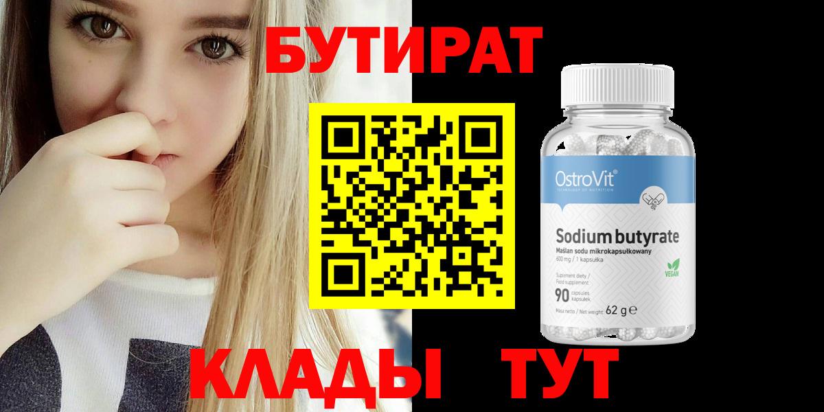 БУТИРАТ BDO  Вход с VPN  Новокубанск 
